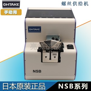 日本 OHTAKE 原厂   NSB螺丝供给机 NSB20手动用 NSB2.0螺丝机