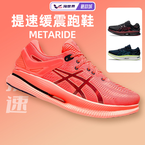 ASICS亚瑟士MetaRide 男鞋限量款跑皇缓冲缓震提速型大体重跑鞋