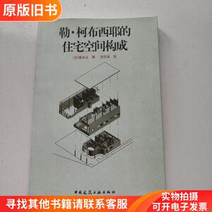 勒.柯布西耶的住宅空间构成