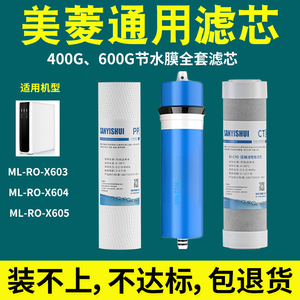适用美菱净水器滤芯ML-RO-X603/X604/X605 PPC复合RO膜PP棉压缩炭