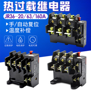 JR36-20 63A 160A热过载保护器三相380V热继电器可调独立安装过流