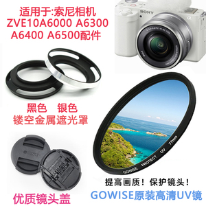 索尼适用于A6300 A6400 A6500 ZVE10相机16-50mm镜头盖遮光罩UV镜