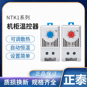 正泰机柜温控开关NTK1机械式风扇温控器温度控制器可调温度kts011