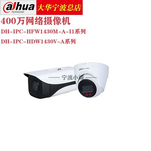 DH-IPC-HFW1430DM-A-I1/HDW1430DV大华400万POE网络摄像机M监控V