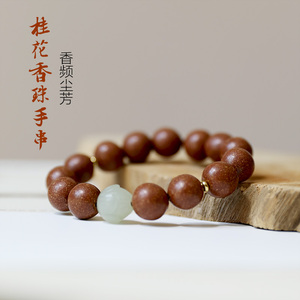 木樨桂花香珠手串 天然香珠 沉香檀香佩戴古法手工香 香频尘芳