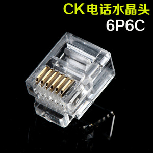 原装CK镀金6P6C电话线水晶头六芯RJ11水晶头RJ12数控水晶头6芯