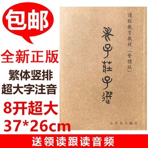 老子庄子选繁体竖排超大字拼音上河文化王财贵儿童读经教材 8k