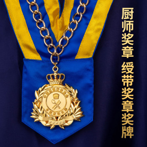食神大赛厨师奖牌定做绶带奖章勋章纪念品皇冠金牌定制奖杯荣誉牌