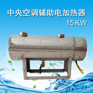 中央空调辅助电加热器管道风道暖气地暖加热辅热水循环加热罐15kw