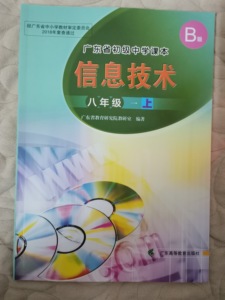 广东教育出版社东莞初二信息第二册上八年级上册信息技术书课本