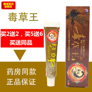 毒草王软膏