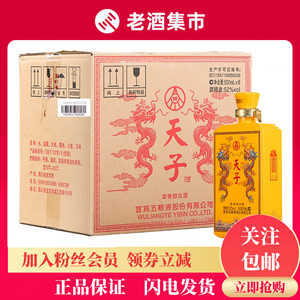 【送礼品鉴】五粮液股份天子酒传奇52度浓香型白酒500ml*6瓶 原箱