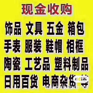 高价回收库存尾货，外贸尾单，服饰箱包饰品百货日用