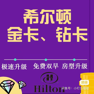 希尔顿hilton金卡直升希尔顿钻卡钻石卡