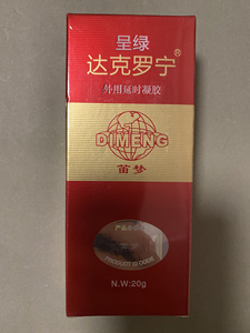 笛梦达克罗宁软膏加强版黑金版 全新正品未拆封,笛梦达克罗宁软
