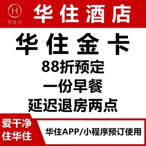 华住金卡,华住金会员,华住邀请金卡,秒升级