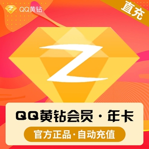 年费腾讯qq黄钻一年372天秒到qq空间黄钻会员12个月