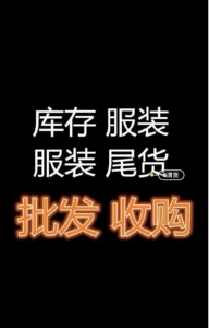 上海周边有货的联系我,网红女装,中