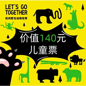 杭州野生动物园儿童门票电子票,有效期为7月14日至8月31日