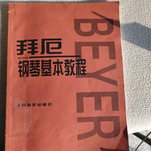 (正版二手） 拜厄钢琴基本教程 人民音乐出版社编辑部