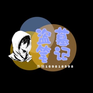 收  南派三叔签名 盗墓笔记签名 亲笔签名