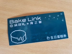 大连派可礼&食之秘蛋糕提货券