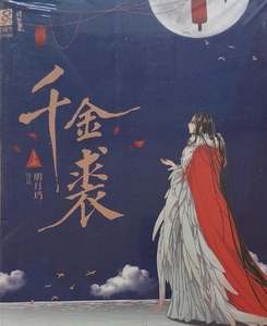 千金裘 抱枕 明月珰