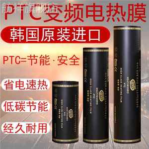 石墨烯PTC变频韩国进口电热膜家用电热炕发热片加热膜可调温电炕