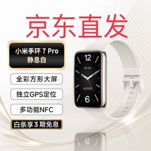 小米手环7 Pro 静息白智能运动手环 独立GPS卫星定位1