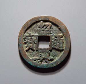 宋代绍兴通宝折二对读真品古币古钱币古玩保真xd0383_阿里巴巴找货