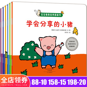 全套6册正版 宝宝情商培养图画书 学会分享的小猪畅销绘本 3-6岁