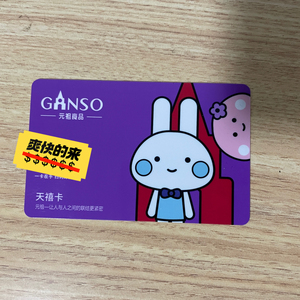 元祖食品,公司发的生日礼品卡 面值200有两张,还有三年有效