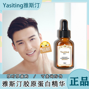 雅斯汀的精华液男士胶原蛋白雅思丁美白面部精华液小金瓶官方正