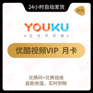 优酷视频会员月卡手机号码自助兑换充值30天vip
