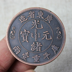 大清铜 光绪元宝 广东省库平重一两 背双龙铜板铜元铜古币