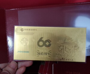 建行60周年纪念金钞