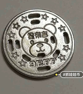 星奈吉9eff抓娃娃机游戏币100个包邮