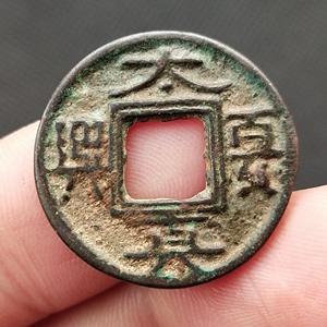 太夏真兴古钱币铜钱古玩古董收藏