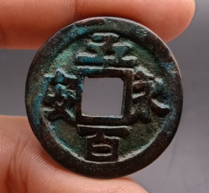 永安五百铜钱