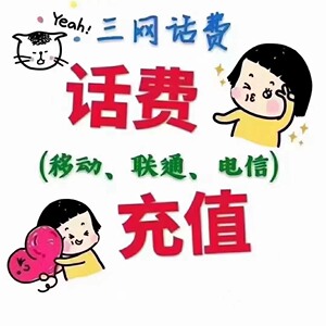 全国移动联通电信话费充值 95充100 不支持安徽电信 上海_阿里巴巴找