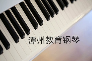 潭州教育钢琴，乐力老师亲授，钢琴小白可学。初级中级高级三个阶
