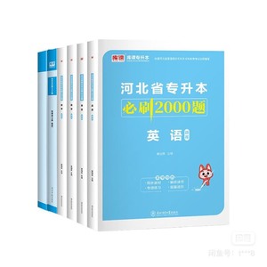 库课2024河北专接本专升本英语政治数学一二12管理学教材历