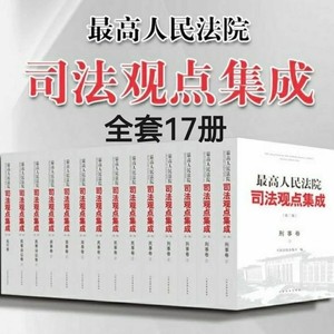 司法观点集成:刑事民事商事民事诉讼法卷第3版 17册