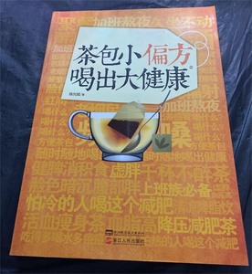 茶包小偏方喝出大健康 陈允斌 浙江人民出版社