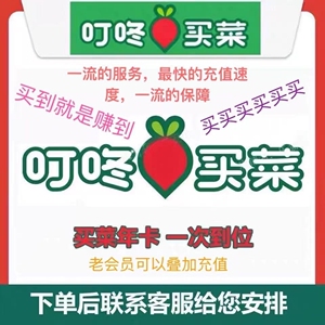 叮咚买菜绿卡会员vip年卡官方直冲叮咚买菜一次性到360天全