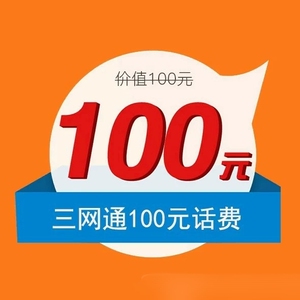 移动 联通 电信话费92折起充值100元