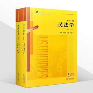 王利明·民法学（第六版）上下两册pdf＋配套笔记和课后习题详