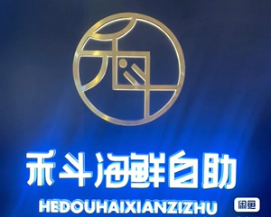 禾斗青岛海鲜自助餐 ★城阳宝龙/市南银座