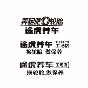 50铃木汽车用品店淘宝定制途虎养车贴纸 维修保养汽车后玻璃反光车