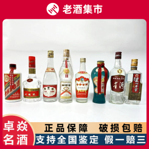 90年代中国八大名酒套装一套1箱8瓶 茅台五粮液汾酒剑南春古井贡